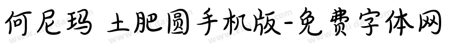 何尼玛 土肥圆手机版字体转换